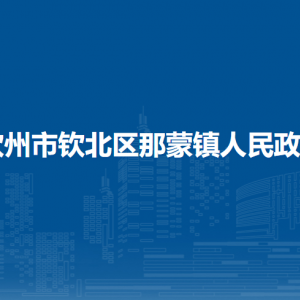 欽州市欽北區(qū)那蒙鎮(zhèn)政府各部門工作時間及聯系電話