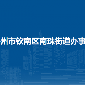 欽州市欽南區(qū)南珠街道辦事處各部門負責(zé)人和聯(lián)系電話