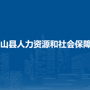 蒙山縣人力資源和社會保障局各部門負責人和聯(lián)系電話