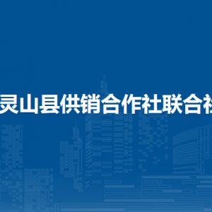 靈山縣供銷合作社聯(lián)合社各部門負責人和聯(lián)系電話