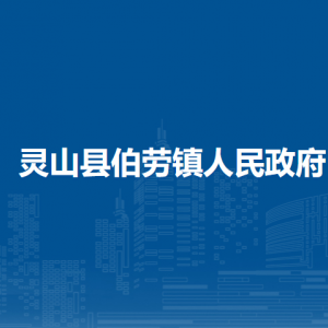 靈山縣伯勞鎮(zhèn)政府各部門負責(zé)人和聯(lián)系電話