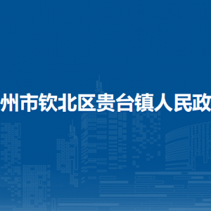 欽州市欽北區(qū)貴臺鎮(zhèn)政府各部門工作時間及聯(lián)系電話