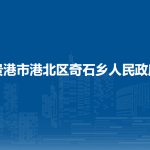 貴港市港北區(qū)奇石鄉(xiāng)政府各部門負(fù)責(zé)人和聯(lián)系電話