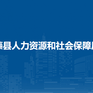 藤縣人力資源和社會保障局各部門負責人和聯(lián)系電話