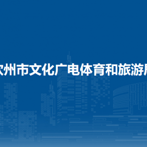 欽州市文化廣電體育和旅游局各部門(mén)負(fù)責(zé)人和聯(lián)系電話