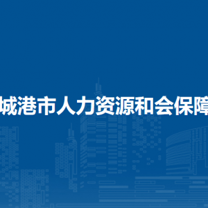 防城港市人力資源和社會保障局各部門負責人和聯(lián)系電話