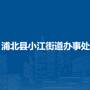 浦北縣小江街道辦事處各部門(mén)負(fù)責(zé)人和聯(lián)系電話(huà)