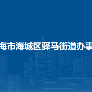 北海市海城區(qū)驛馬街道辦事處各部門負責人和聯(lián)系電話