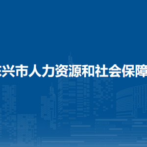 東興市人力資源和社會保障局各部門負(fù)責(zé)人和聯(lián)系電話