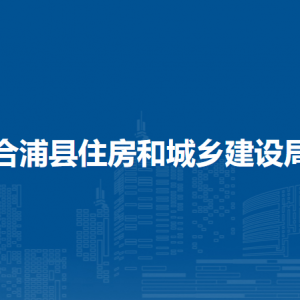 合浦縣住房和城鄉(xiāng)建設局各部門負責人和聯系電話