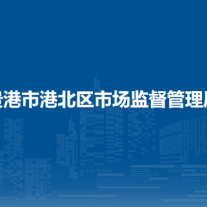 貴港市港北區(qū)市場(chǎng)監(jiān)督管理局各部門負(fù)責(zé)人和聯(lián)系電話