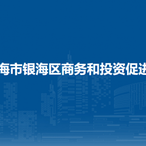 北海市銀海區(qū)商務(wù)和投資促進(jìn)局辦公室聯(lián)系電話(huà)