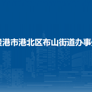 貴港市港北區(qū)布山街道辦事處各部門(mén)負(fù)責(zé)人和聯(lián)系電話