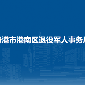 貴港市港南區(qū)退役軍人事務局各部門負責人和聯(lián)系電話