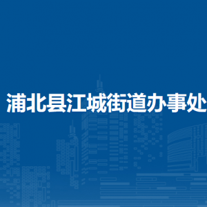 浦北縣江城街道辦事處各部門負(fù)責(zé)人和聯(lián)系電話