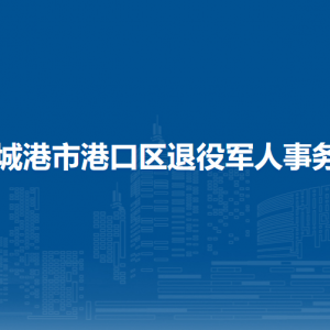 防城港市港口區(qū)退役軍人事務局各部門負責人和聯(lián)系電話