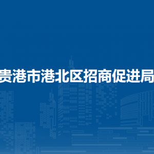 貴港市港北區(qū)招商促進局各部門負責(zé)人和聯(lián)系電話