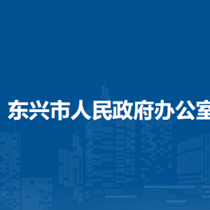 東興市人民政府辦公室各部門(mén)負(fù)責(zé)人和聯(lián)系電話