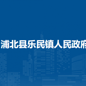 浦北縣樂民鎮(zhèn)政府各部門負責(zé)人和聯(lián)系電話