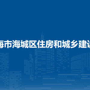 北海市海城區(qū)住房和城鄉(xiāng)建設局各部門負責人和聯系電話