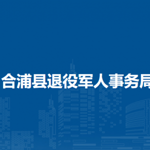 合浦縣退役軍人事務局各部門負責人和聯(lián)系電話