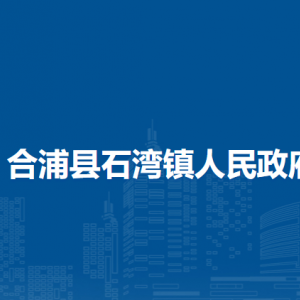 合浦縣石灣鎮(zhèn)政府各部門負責(zé)人和聯(lián)系電話