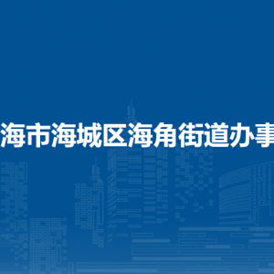 北海市海城區(qū)海角街道辦事處各部門負責人和聯(lián)系電話