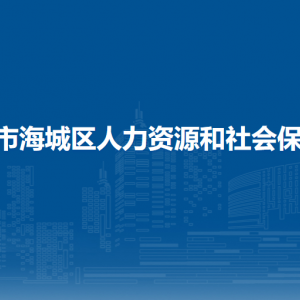 北海市海城區(qū)人力資源和社會保障局辦公室綜合股（行政審批辦公室）聯(lián)系電話