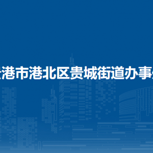 貴港市港北區(qū)貴城街道辦事處各部門負責(zé)人和聯(lián)系電話