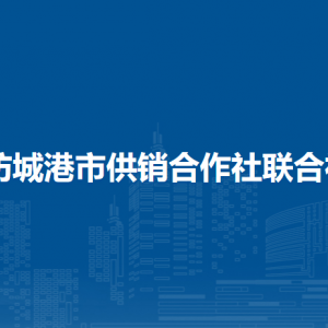 防城港市供銷合作社聯(lián)合社各部門負(fù)責(zé)人和聯(lián)系電話