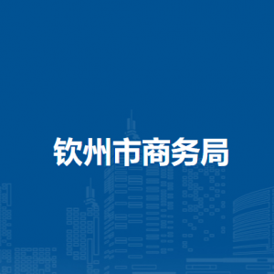 欽州市商務(wù)局各部門負(fù)責(zé)人和聯(lián)系電話