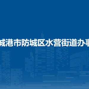 防城港市防城區(qū)水營(yíng)街道辦事處各部門負(fù)責(zé)人和聯(lián)系電話