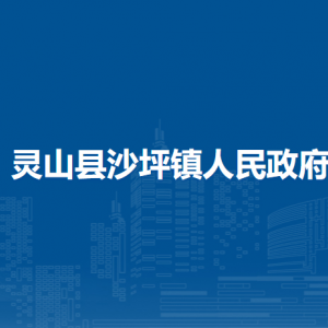 靈山縣沙坪鎮(zhèn)政府各部門(mén)負(fù)責(zé)人和聯(lián)系電話(huà)