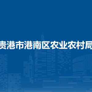 貴港市港南區(qū)農(nóng)業(yè)農(nóng)村局各部門(mén)負(fù)責(zé)人和聯(lián)系電話