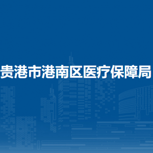 貴港市港南區(qū)醫(yī)療保障局各部門負(fù)責(zé)人和聯(lián)系電話