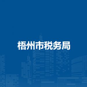 梧州市稅務局辦稅服務廳辦公時間地址及納稅服務電話