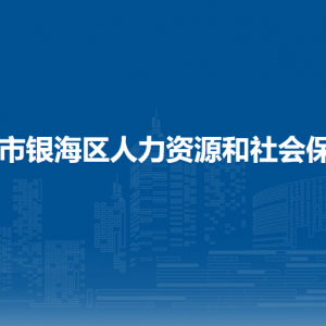 北海市銀海區(qū)人力資源和社會保障局各部門聯(lián)系電話