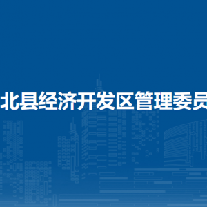 浦北縣經(jīng)濟(jì)開發(fā)區(qū)管理委員會各部門聯(lián)系電話