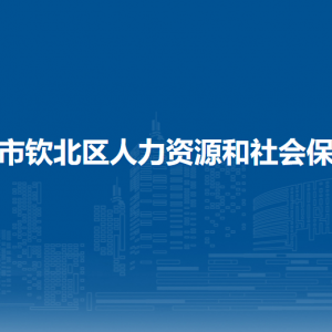 欽州市欽北區(qū)人力資源和社會保障局各部門聯(lián)系電話