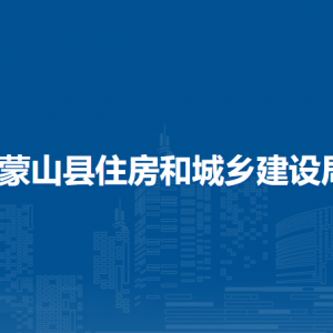 蒙山縣住房和城鄉(xiāng)建設局各部門負責人和聯系電話