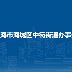 北海市海城區(qū)中街街道辦事處各部門負(fù)責(zé)人和聯(lián)系電話