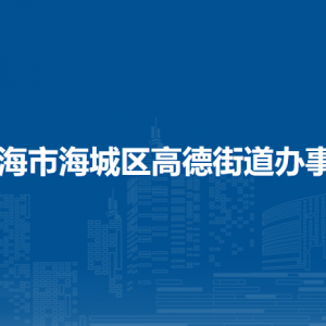 北海市海城區(qū)高德街道辦事處各部門負責(zé)人和聯(lián)系電話