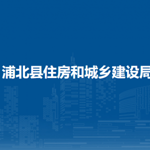 浦北縣住房和城鄉(xiāng)建設(shè)局各部門(mén)負(fù)責(zé)人和聯(lián)系電話