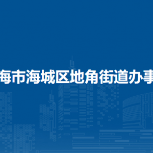 北海市海城區(qū)地角街道辦事處各部門負責(zé)人和聯(lián)系電話