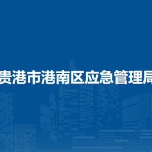 貴港市港南區(qū)應(yīng)急管理局各部門(mén)負(fù)責(zé)人和聯(lián)系電話