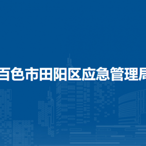 百色市田陽區(qū)應(yīng)急管理局各部門負(fù)責(zé)人和聯(lián)系電話