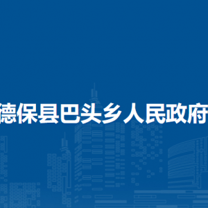 德保縣巴頭鄉(xiāng)政府各部門負(fù)責(zé)人和聯(lián)系電話