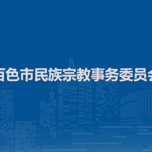 百色市民族宗教事務(wù)委員會各部門負(fù)責(zé)人和聯(lián)系電話