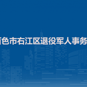 百色市右江區(qū)退役軍人事務(wù)局各部門(mén)負(fù)責(zé)人和聯(lián)系電話