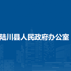 陸川縣人民政府辦公室各部門負責人和聯(lián)系電話